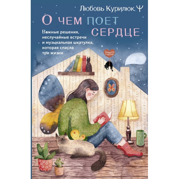 О чем поет сердце. Важные решения, неслучайные встречи и музыкальная шкатулка, которая спасла три жизни. Л. Курилюк