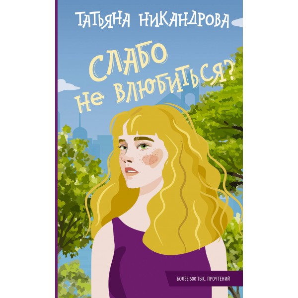 Слабо не влюбиться?. Никандрова Т.Ю.