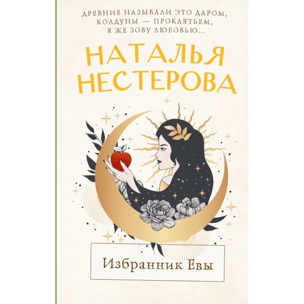 Избранник Евы. Н. Нестерова