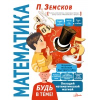 Математика. Земсков П.А.