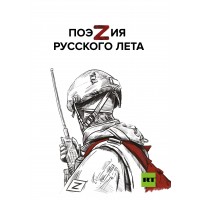 ПоэZия русского лета. Сборник
