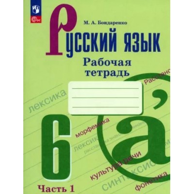 Русский язык. 6 класс. Рабочая тетрадь. Часть 1. 2023. Бондаренко М.А. Просвещение