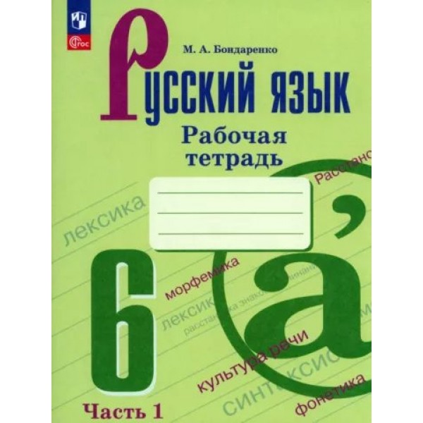 Русский язык. 6 класс. Рабочая тетрадь. Часть 1. 2023. Бондаренко М.А. Просвещение