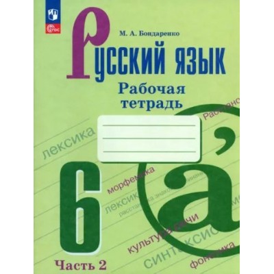 Русский язык. 6 класс. Рабочая тетрадь. Часть 2. 2023. Бондаренко М.А. Просвещение