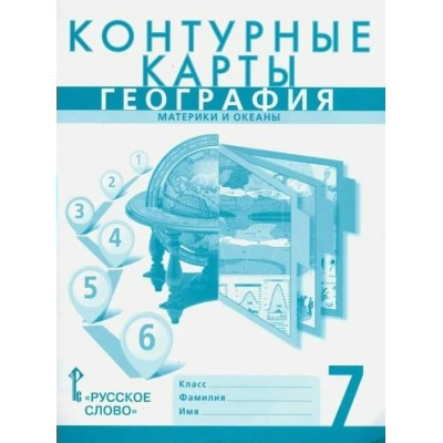 География. Материки и океаны. 7 класс. Контурные карты. 2023. Контурная карта. Банников С.В. Русское слово