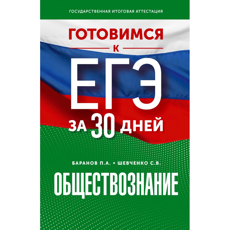 ЕГЭ. Обществознание. Готовимся за 30 дней. Тренажер. Баранов П.А. АСТ  купить оптом в Екатеринбурге от 284 руб. Люмна