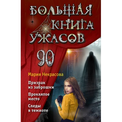 Большая книга ужасов 90. Некрасова М.Е.