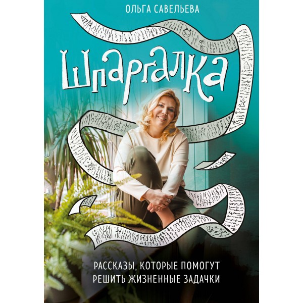 Шпаргалка. Рассказы, которые помогут решить жизненные задачки. Савельева О.А.