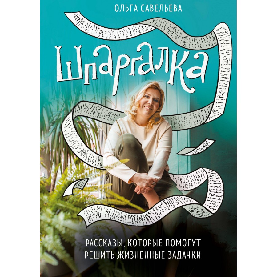 Шпаргалка. Рассказы, которые помогут решить жизненные задачки. Савельева  О.А. купить оптом в Екатеринбурге от 382 руб. Люмна