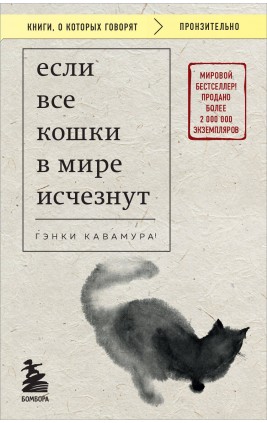 Если все кошки в мире исчезнут. Г. Кавамура