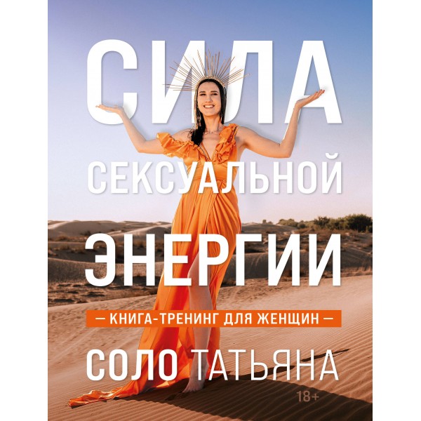 Сила сексуальной энергии. Книга - тренинг для женщин. Т. Соло