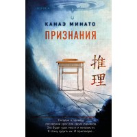 Признания. К. Минато