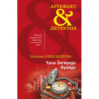 Часы Зигмунда Фрейда. Александрова Н.Н.