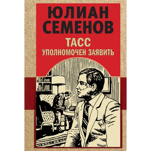 ТАСС уполномочен заявить. Семенов Ю.С.