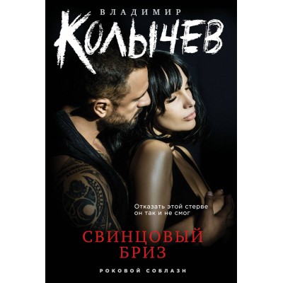 Свинцовый бриз. Колычев В.Г.