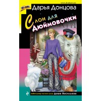 Слон для Дюймовочки. Донцова Д.А.