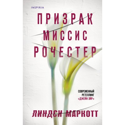 Призрак миссис Рочестер. Л. Маркотт