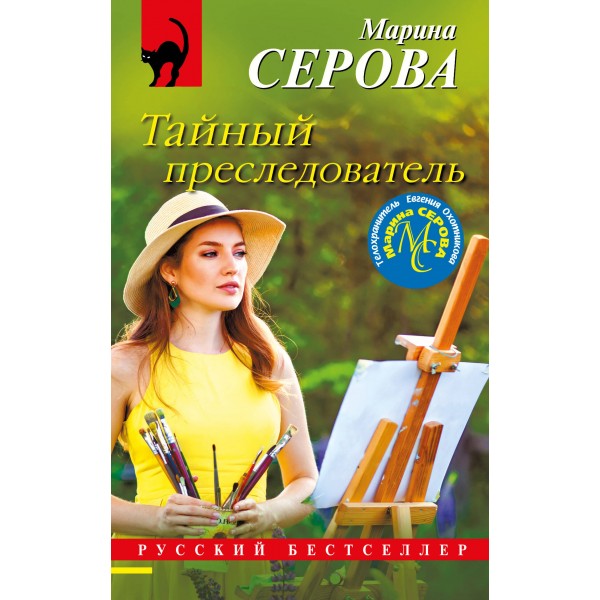 Тайный преследователь. Серова М.С.