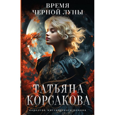 Время Черной луны. Т. Корсакова