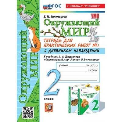 Окружающий мир. 2 класс. Тетрадь для практических работ № 1 с дневником наблюдений к учебнику А. А. Плешакова. К новому учебнику. 2025. Практические работы. Тихомирова Е.М. Экзамен