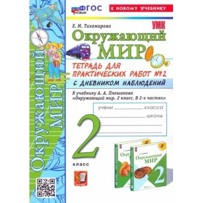 Окружающий мир. 2 класс. Тетрадь для практических работ № 2 с дневником наблюдений к учебнику А. А. Плешакова. К новому учебнику. 2025. Практические работы. Тихомирова Е.М. Экзамен