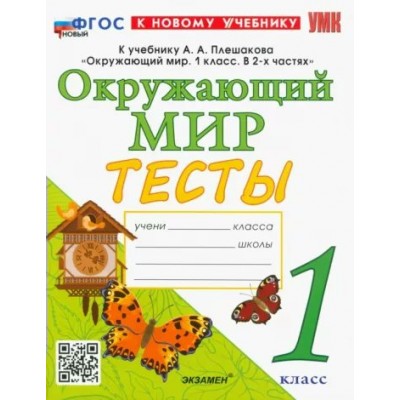 Окружающий мир. 1 класс. Тесты к учебнику А. А. Плешакова. К новому учебнику. Тихомирова Е.М. Экзамен