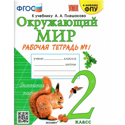 Окружающий мир. 2 класс. Рабочая тетрадь к учебнику А. А. Плешакова. Часть 1. К новому ФПУ. 2024. Соколова Н.А. Экзамен