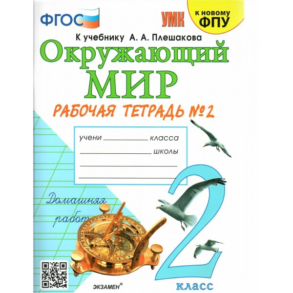 Окружающий мир. 2 класс. Рабочая тетрадь к учебнику А. А. Плешакова. Часть 2. К новому ФПУ. 2024. Соколова Н.А. Экзамен