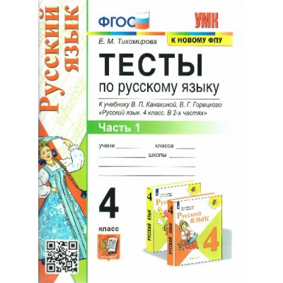 Русский язык. 4 класс. Тесты к учебнику В. П. Канакиной, В. Г. Горецкого. Часть 1. К новому ФПУ. Тихомирова Е.М. Экзамен