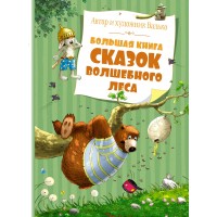 Большая книга сказок волшебного леса. Валько Большая книга сказок волшебного леса. Валько