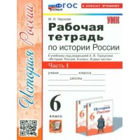 История России. 6 класс. Рабочая тетрадь к учебнику под редакцией А. В. Торкунова. Часть 1. К новому учебнику. 2024. Чернова М.Н. Экзамен История России. 6 класс. Рабочая тетрадь к учебнику под редакцией А. В. Торкунова. Часть 1. К новому учебнику. 2024. Чернова М.Н. Экзамен