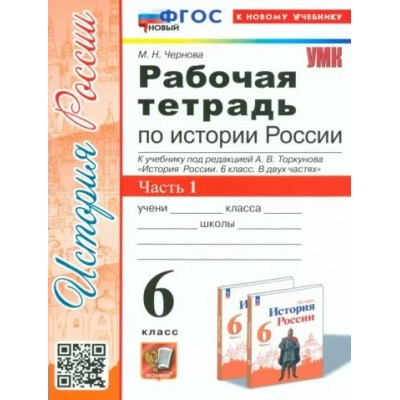 История России. 6 класс. Рабочая тетрадь к учебнику под редакцией А. В. Торкунова. Часть 1. К новому учебнику. 2024. Чернова М.Н. Экзамен