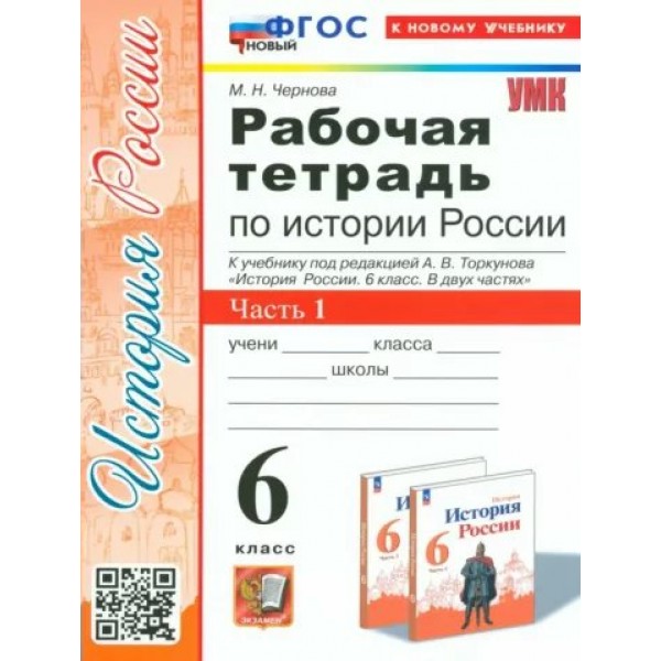 История России. 6 класс. Рабочая тетрадь к учебнику под редакцией А. В. Торкунова. Часть 1. К новому учебнику. 2024. Чернова М.Н. Экзамен