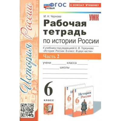 История России. 6 класс. Рабочая тетрадь к учебнику под редакцией А. В. Торкунова. Часть 2. К новому учебнику. 2024. Чернова М.Н. Экзамен