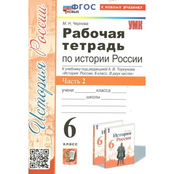 История России. 6 класс. Рабочая тетрадь к учебнику под редакцией А. В. Торкунова. Часть 2. К новому учебнику. 2024. Чернова М.Н. Экзамен