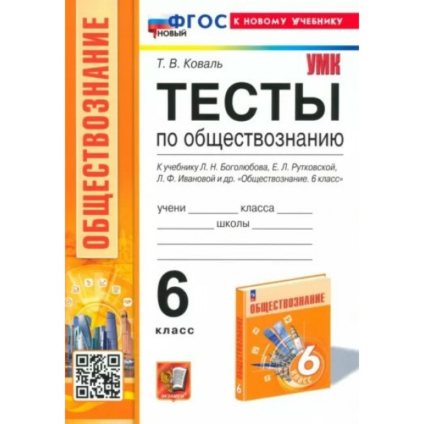 Обществознание. 6 класс. Тесты к учебнику Л. Н. Боголюбова и другие. К новому учебнику. Коваль Т.В. Экзамен