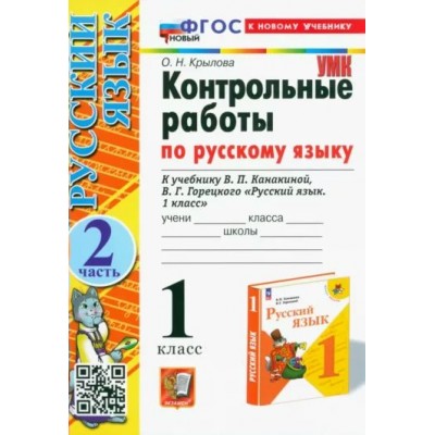 Русский язык. 1 класс. Контрольные работы к учебнику В. П. Канакиной, В. Г. Горецкого. К новому учебнику. Часть 2. Крылова О.Н. Экзамен