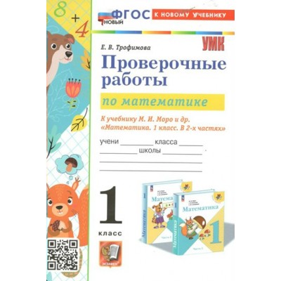 Математика. 1 класс. Проверочные работы к учебнику М. И. Моро и другие. К новому учебнику. 2024. Трофимова Е.В. Экзамен