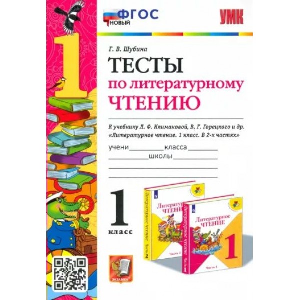 Литературное чтение. 1 класс. Тесты к учебнику Л. Ф. Климановой, В. Г. Горецкого и другие. Новый. Шубина Г.В. Экзамен