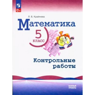 Математика. 5 класс. Базовый уровень. Контрольные работы. 2024. Крайнева Л.Б. Просвещение