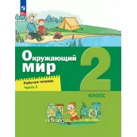 Окружающий мир. 2 класс. Рабочая тетрадь. Часть 1. 2023. Вахрушев А.А. Просвещение Окружающий мир. 2 класс. Рабочая тетрадь. Часть 1. 2023. Вахрушев А.А. Просвещение