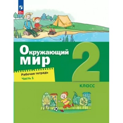 Окружающий мир. 2 класс. Рабочая тетрадь. Часть 1. 2023. Вахрушев А.А. Просвещение