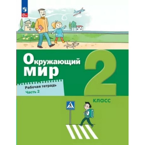 Окружающий мир. 2 класс. Рабочая тетрадь. Часть 2. 2023. Вахрушев А.А. Просвещение