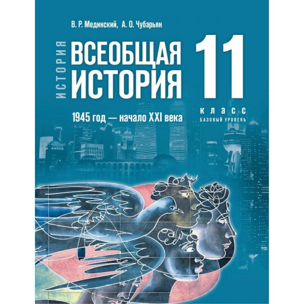 История. Всеобщая история. 1945 год - начало XXI века. 11 класс. Учебник. Базовый уровень. 2023. Мединский В.Р. Просвещение