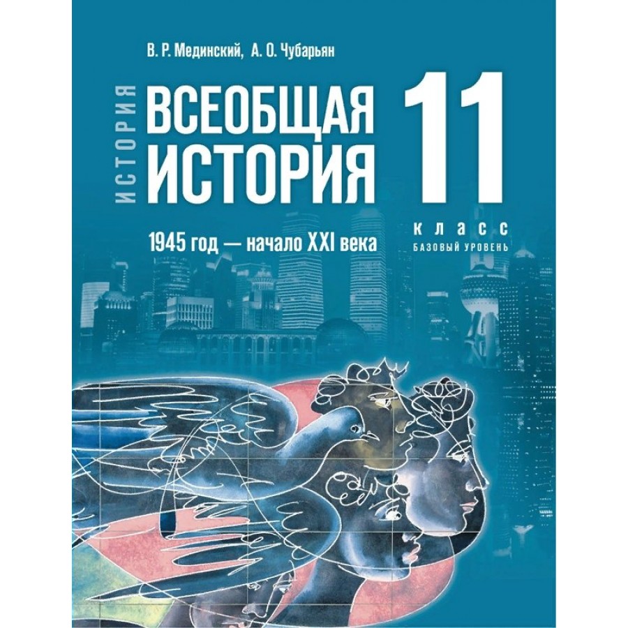 Купить История. Всеобщая история. 1945 год - начало XXI века. 11 класс.  Учебник. Базовый уровень. 2023. Мединский В.Р. Просвещение с доставкой по  Екатеринбургу и УРФО в интернет-магазине lumna.ru оптом и в розницу.