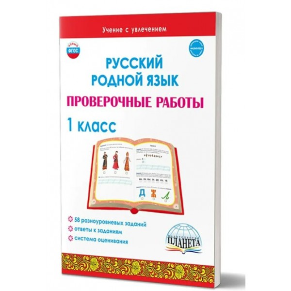 Русский родной язык. 1 класс. Проверочные работы. Понятовская Ю.Н. Планета