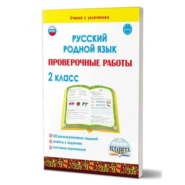 Русский родной язык. 2 класс. Проверочные работы. Понятовская Ю.Н. Планета