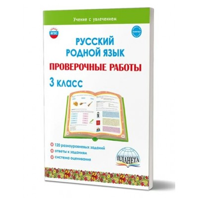 Русский родной язык. 3 класс. Проверочные работы. Понятовская Ю.Н. Планета