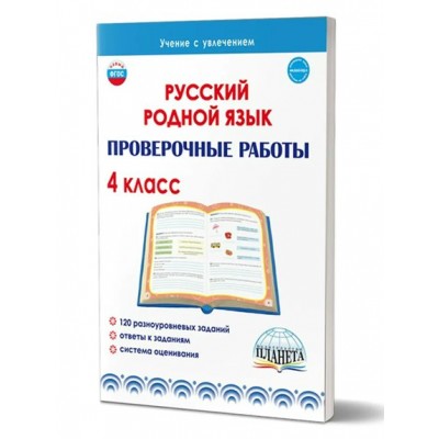 Русский родной язык. 4 класс. Проверочные работы. Понятовская Ю.Н. Планета