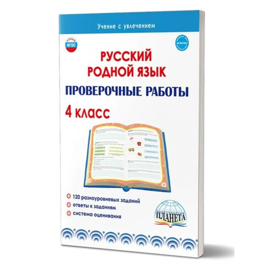 Русский родной язык. 4 класс. Проверочные работы. Понятовская Ю.Н. Планета  купить оптом в Екатеринбурге от 118 руб. Люмна